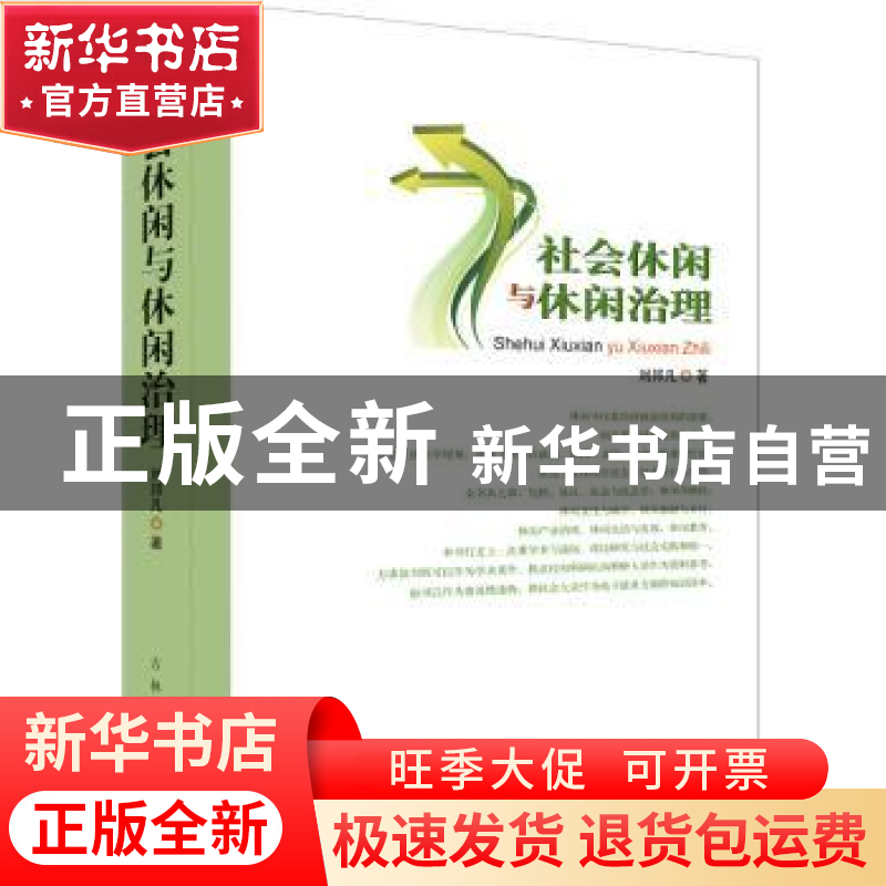 正版 社会休闲与休闲治理 刘邦凡著 吉林人民出版社 978720610112