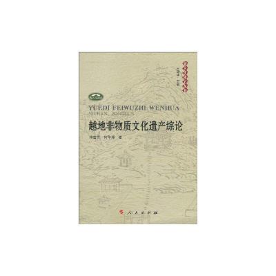 [M]越地非物质文化遗产综论-9787010089096