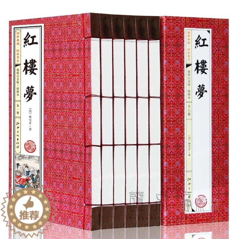 [醉染正版]红楼梦原著正版 全套6册 曹雪芹著四大名著之一无删减半文言文白话文初高中学生青少年成人版程乙本线装书局中