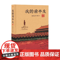 我的前半生 刷边版 最新版 爱新觉罗·溥仪 著 传记