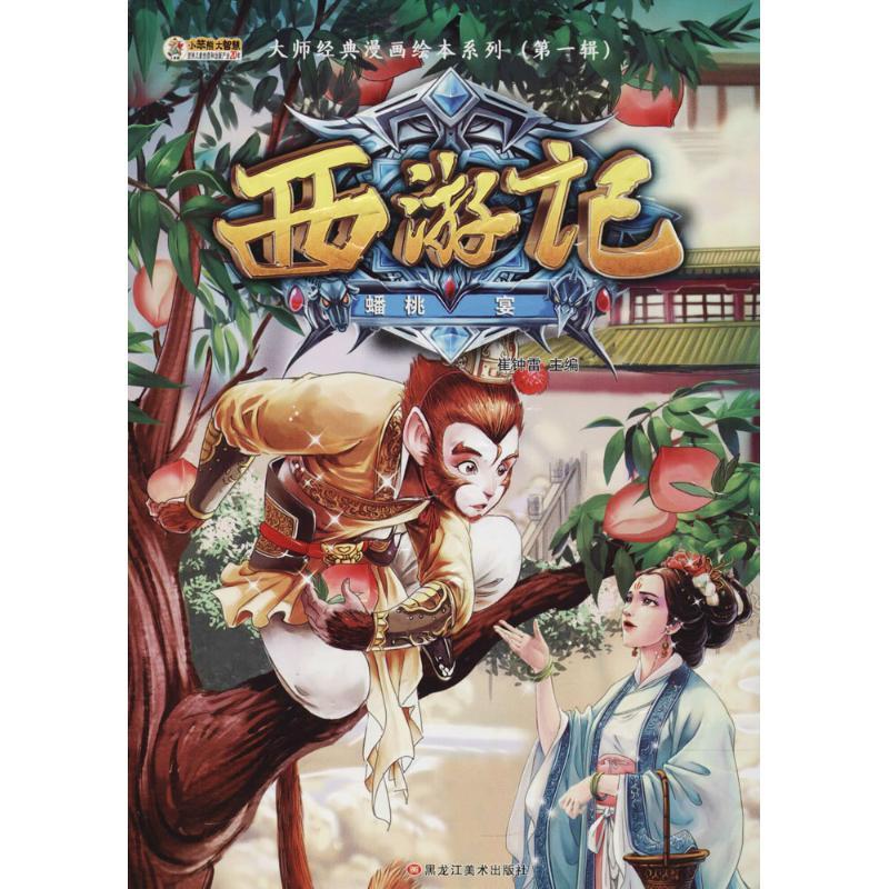 正版新书]大师经典漫画绘本系列.靠前辑?西游记(蟠桃宴)崔钟雷