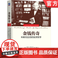 正版 金钱传奇 科斯托拉尼的投资哲学 安德烈 科斯托拉尼 投机者 交易所 股票 内幕交易 时间套利 债券套保 大宗商