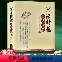 [正版] 河洛精蕴白话全解 清 江永 清代经学家 气象出版社严谨有趣而又通俗易懂的白话解读 可供易学、中医等研究者与爱