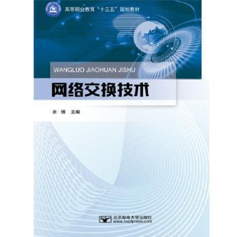 正版新书]网络交换技术张博9787563557684