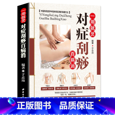 [正版]中医养生书籍大全一用就灵 对症刮痧百病消图解零基础学会身体经络穴位图推拿按摩书籍手法中医养生美容美体彩图温养祛