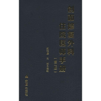 音像创面修复外科住院医师手册(第2版)郝岱峰,冯光 编