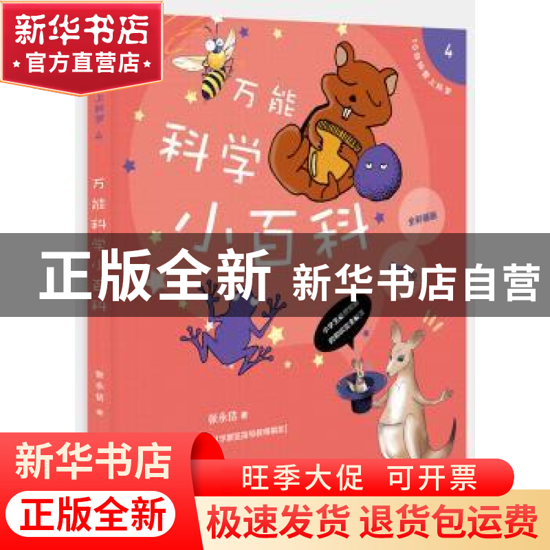 正版 万能科学小百科 张永佶 著 浙江大学出版社 9787308132992