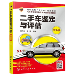 [M]二手车鉴定与评估(附光盘双色版汽车类专业立体化数字资源配套教材高职高专十三五规划教材)-9787122336781