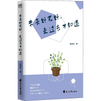 醉染图书未来好不好,走过去才知道9787551122696