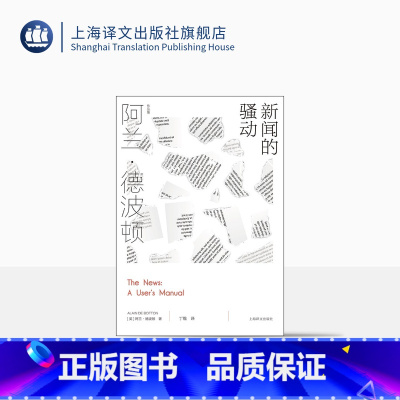 [正版]新闻的骚动 [英]阿兰·德波顿 丁维 译 阿兰·德波顿作品集 探索我们与新闻的关系 近50幅摄影作品精美呈现