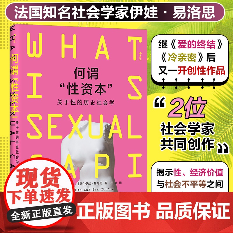 何谓“性资本”:关于性的历史社会学 法国知名社会学家伊娃