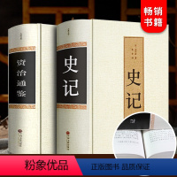 [正版]精装全2册资治通鉴书籍 原着史记全册全集白话版加译文原版无删减青少年版王立群品读资质通鉴中华书局历史书籍中国古