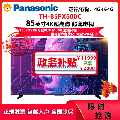 松下(Panasonic)85英寸松下电视120Hz高刷4K游戏电视AI智能网络语音平板电视TH-85PX600CP新品