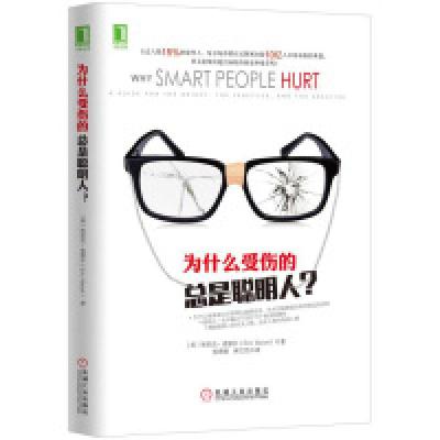 正版新书]为什么受伤的总是聪明人?麦瑟尔9787111534242