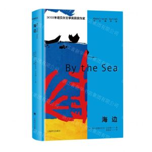 [N]海边(精)/古尔纳作品-9787532790906