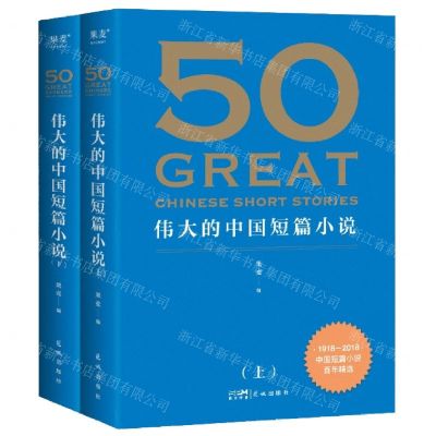 [N]50(伟大的中国短篇小说上下)-9787536097919