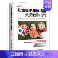 [正版]儿童青少年体适能教师教学指导 第3版第三版 美国幼儿园到高中阶段健康体适能和体育活动教学指导图书籍