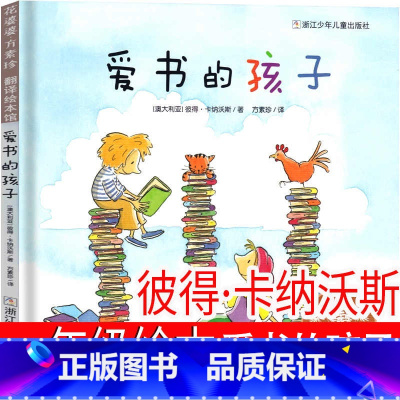 [精装硬壳]爱书的孩子 [正版]精装硬壳爱书的孩子一年级方素珍译 花婆婆儿童绘本故事必读老师3—4-5-6-8岁幼儿园经