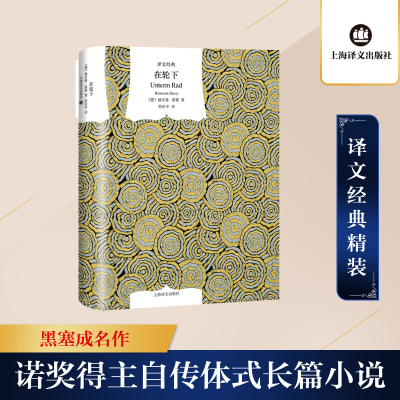 [M]在轮下(精)/译文经典-9787532786046