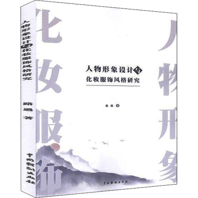 醉染图书人物形象设计与化妆服饰风格研究9787104048824