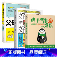 [正版]共3本心平气和当妈妈+好习惯带来好成绩+父母话术训练家庭教育如何跟孩子沟通提高儿童学习内驱力正面管教不吼不叫育儿