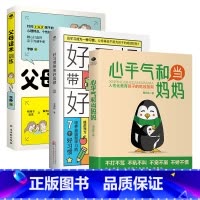 [正版]共3本心平气和当妈妈+好习惯带来好成绩+父母话术训练家庭教育如何跟孩子沟通提高儿童学习内驱力正面管教不吼不叫育儿