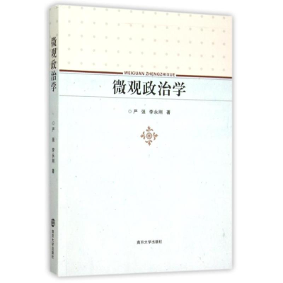 [M]微观政治学-9787305130069