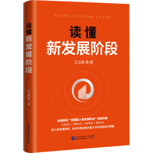 [M]读懂新发展阶段-9787516228067