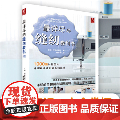 最详尽的缝纫教科书 服装裁剪书裁缝教程入门 裁缝书缝纫裁剪书手工书籍大全 缝纫基础技法大百科 初学者零基础拼布缝纫机教程