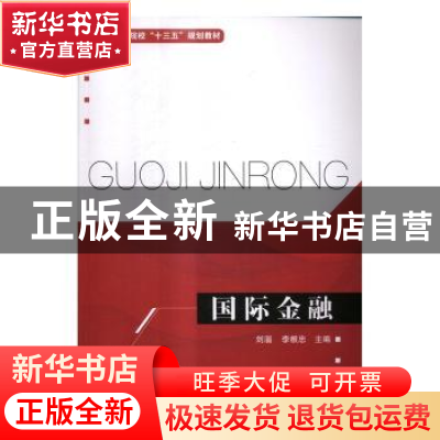 正版 国际金融 刘淄,李根忠主编 清华大学出版社 9787302459507