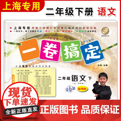 一卷搞定二年级下语文2年级下册第二学期 部编版 第6版 上海小学教材教辅同步配套单元测试卷期中期末卷各区真卷专项训练卷