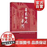 华东师大在普陀 华东师范大学档案馆上海市普陀区档案局馆著华东师范大学档案馆上海市普陀区档案局馆编上海书店出版社