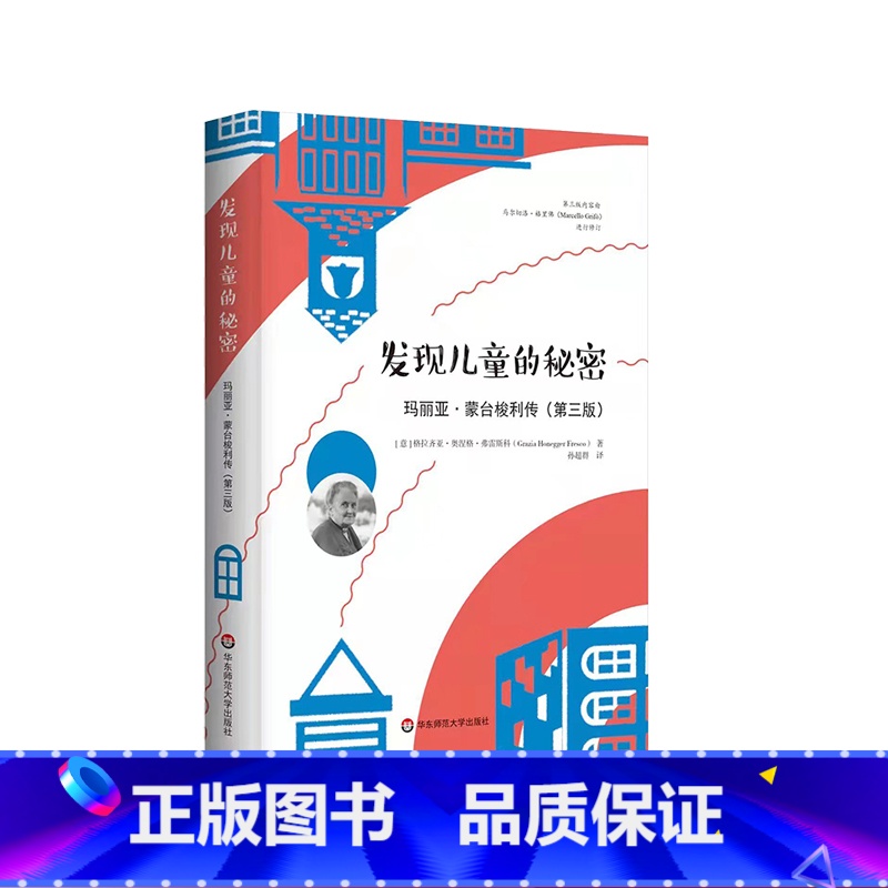 [正版]发现儿童的秘密 玛丽亚·蒙台梭利传 第三版 蒙台梭利教育思想 纪念蒙台梭利诞辰150周年传记