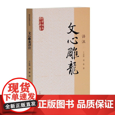 文心雕龙译注(国学经典译注丛书) 王运熙 上海古籍出版社 正版书籍