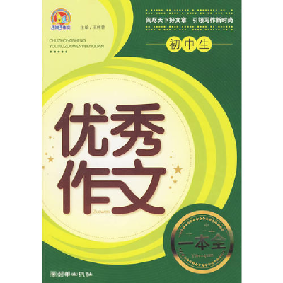 正版新书]初中生优秀作文一本全(手把手)王伟营 主编97875054