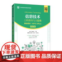 信息技术上机指导与习题集(基础模块)(WPS Office)(慕课版)