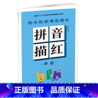 幼小衔接规范描红 拼音描红[声母] [正版]幼小衔接规范描红全8册早教启蒙书拼音训练拼读儿童书一笔好字硬笔描红幼小衔接