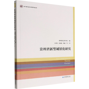 醉染图书贵州省新型城镇化研究9787509685006
