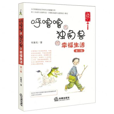 [N]呼噜噜与独角兽的幸福生活(第2版)-9787519756048
