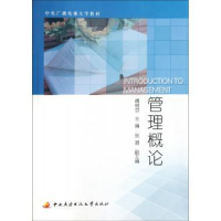 正版新书]管理概论傅树京9787304054236