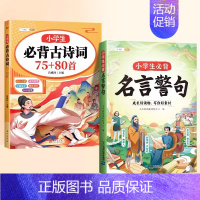 [常用常考]名言警句+古诗词 小学通用 [正版]小学生必背名言佳句名言警句大全语文歇后语谚语基础知识强化训练名人名言语录