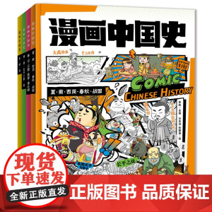 漫画中国史(全4册)