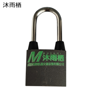 沐雨栖 铁挂锁 38mm 把