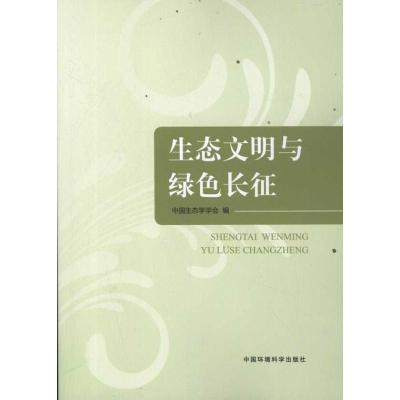 正版新书]生态文明与绿色长征中国生态学学会9787511107275