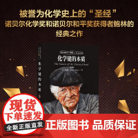 []化学键的本质 入选全国中小学生阅读指导书目 科学元典丛书 自然科学 现代化学史上的 北京大学出版社 正版书籍