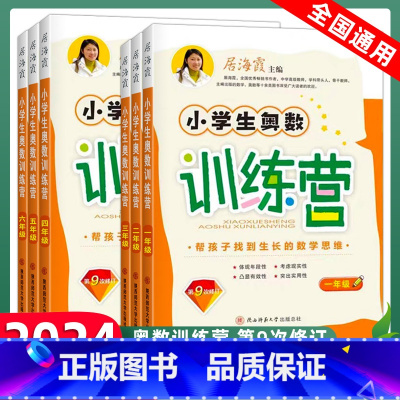 一年级 小学通用 [正版]2023小学生奥数训练营一年级二年级三年级四五六年级上册下册全一册居海霞第九次修订小学奥数教程