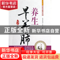 正版 养生早养肺/中医五脏养生经 吕晓东//张艳|主编:张艳//卢秉