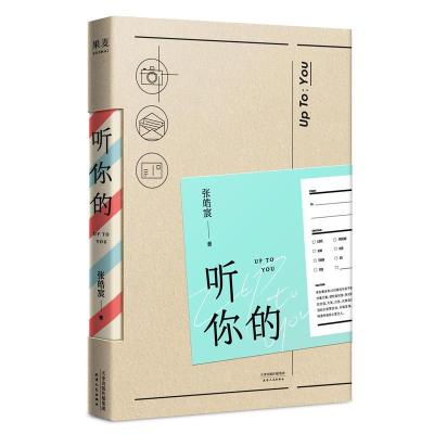 正版新书]听你的张皓宸 著9787201130903