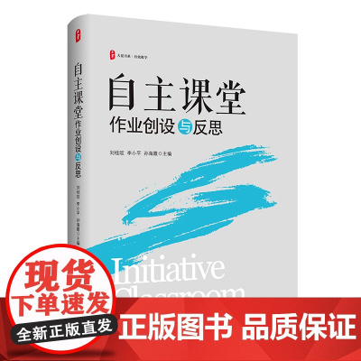 大夏书系·自主课堂:作业创设与反思