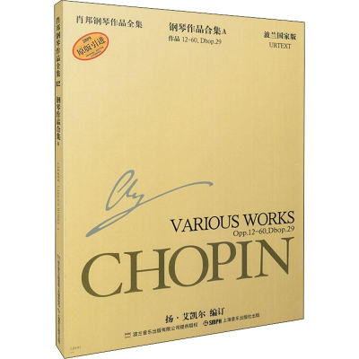 [M]肖邦钢琴作品全集 作品 12-60、Dbop.29 钢琴作品合集A 波兰国家版-9787806678343